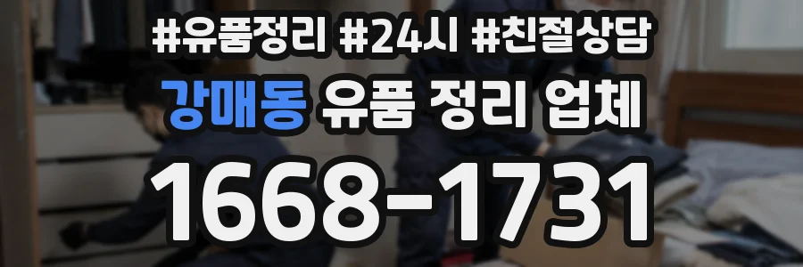 강매동 유품 정리 업체