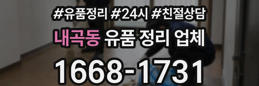 내곡동 유품 정리 업체