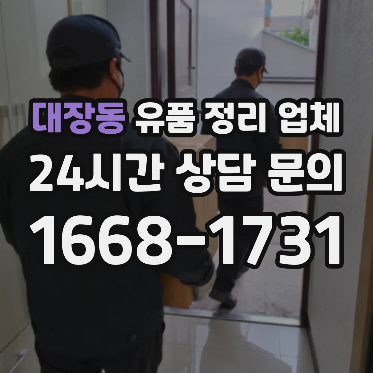 대장동 유품 정리 업체