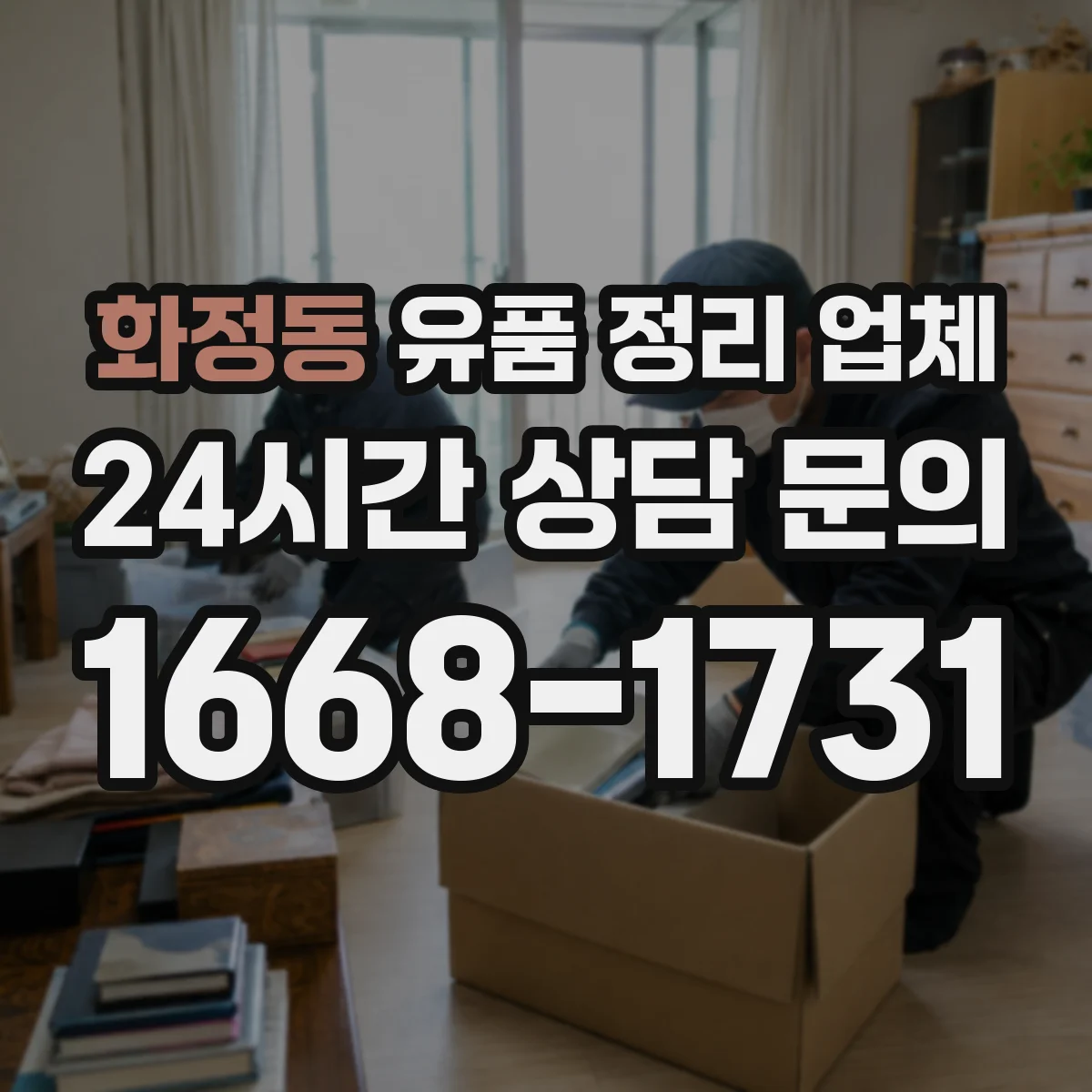 화정동 유품 정리 업체 상속·정산 전 서류 정리 분류 순서