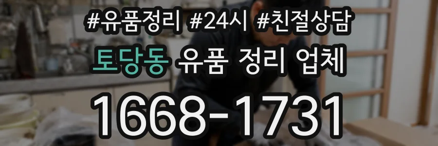 토당동 유품 정리 업체
