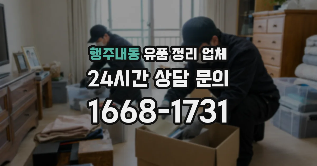 행주내동 유품 정리 업체