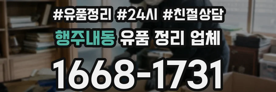 행주내동 유품 정리 업체