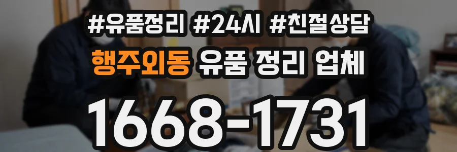 행주외동 유품 정리 업체
