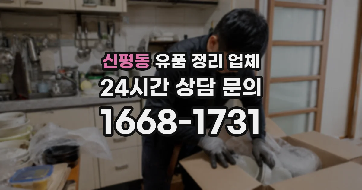 신평동 유품 정리 업체
