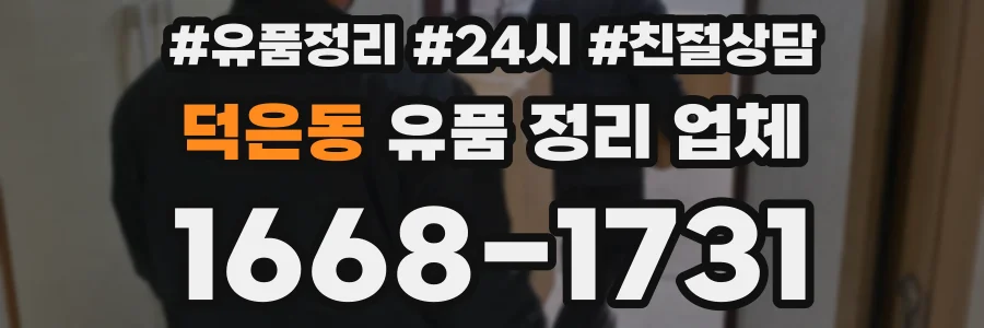 덕은동 유품 정리 업체