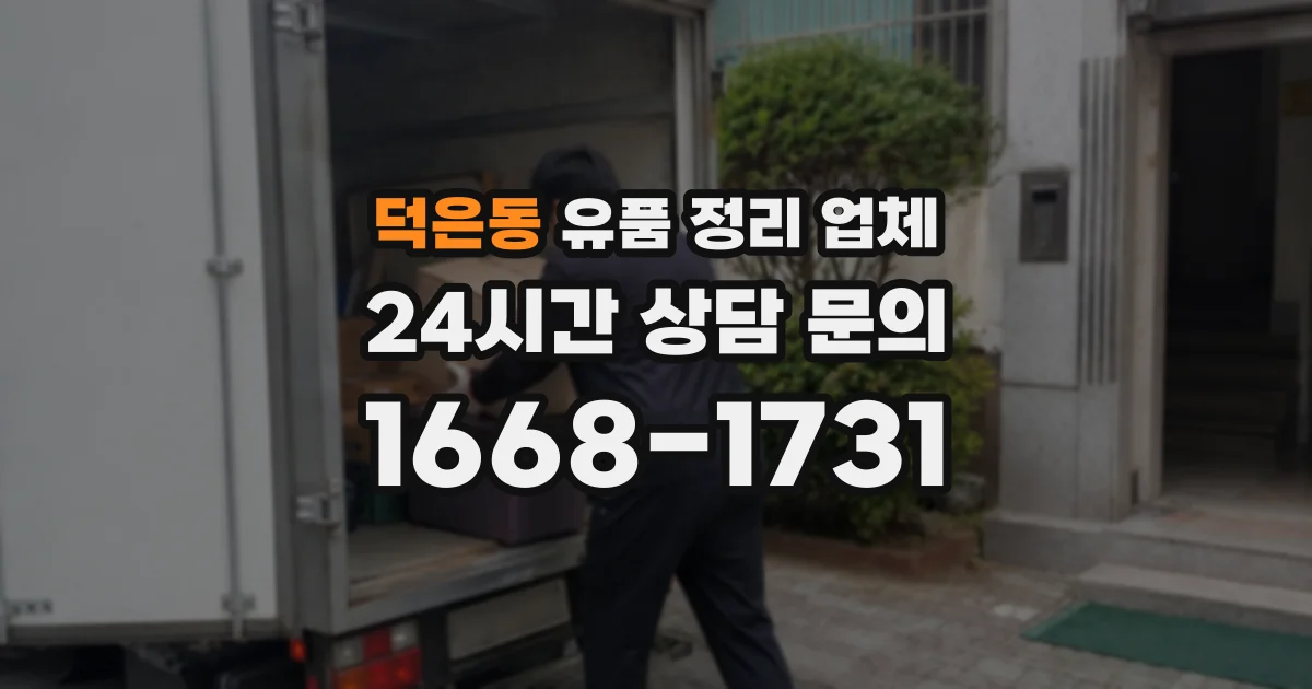 덕은동 유품 정리 업체