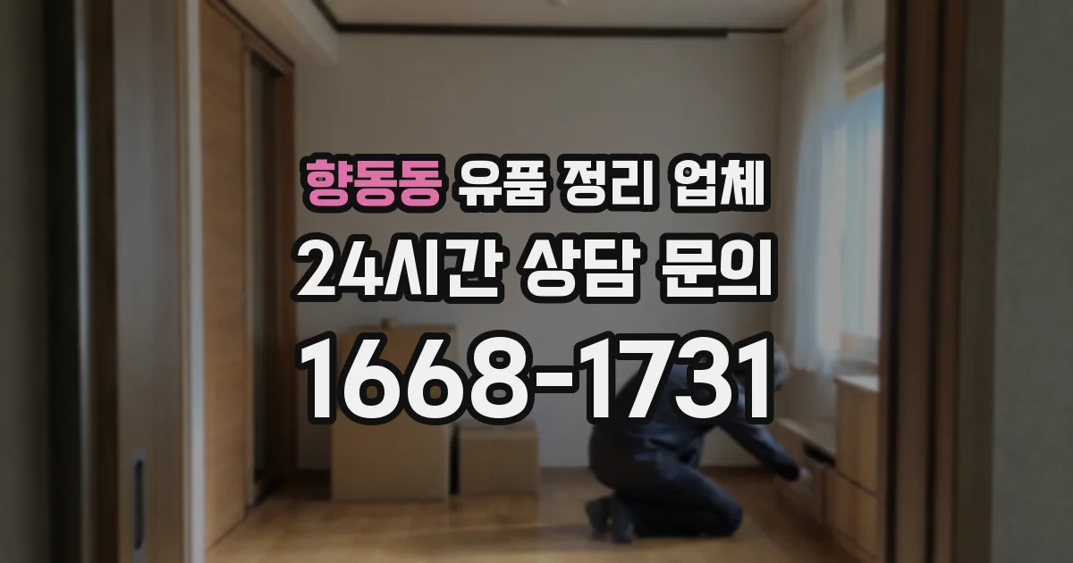 향동동 유품 정리 업체