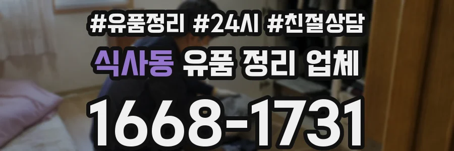 식사동 유품 정리 업체