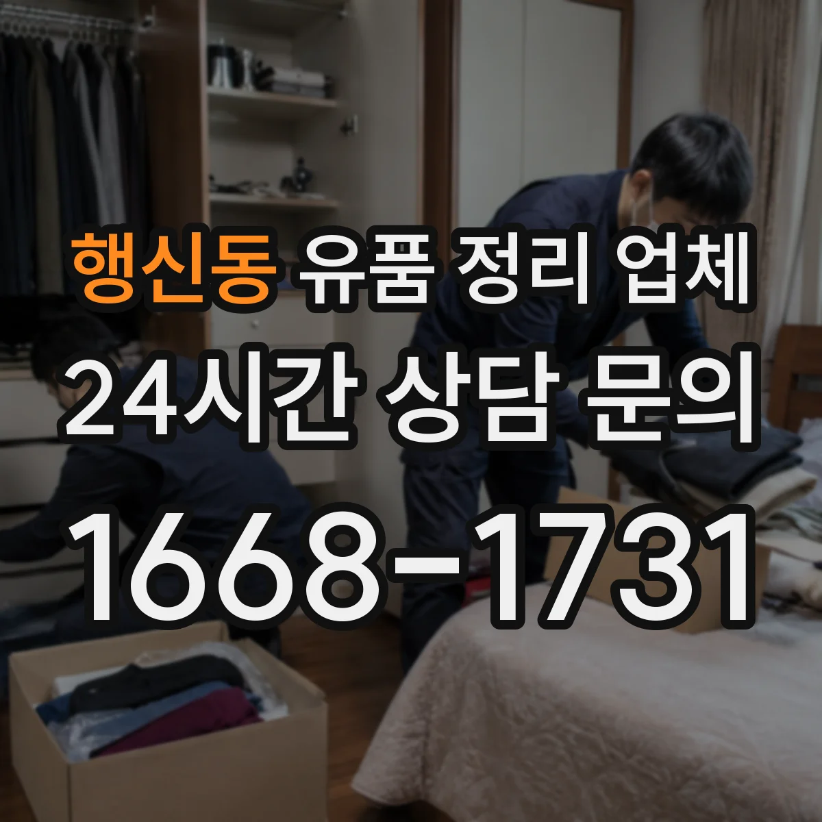 행신동 유품 정리 업체 연락 불가 상황에서 정리 진행 순서