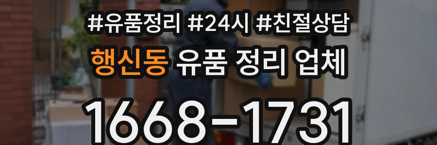행신동 유품 정리 업체
