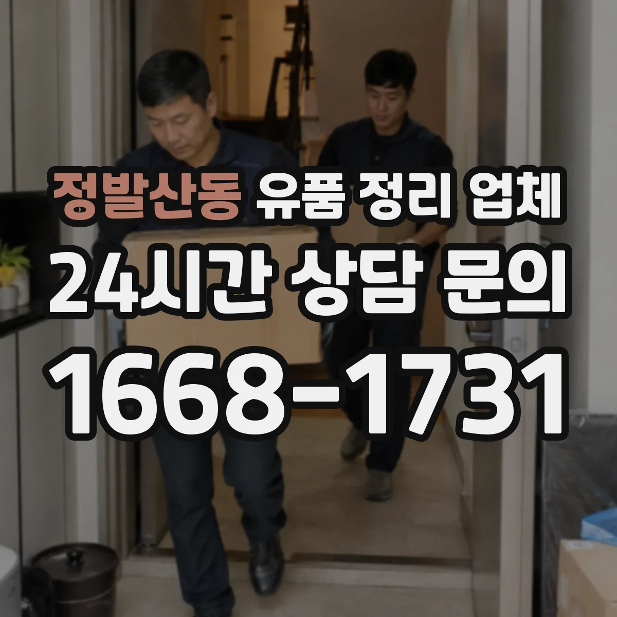 정발산동 유품 정리 업체