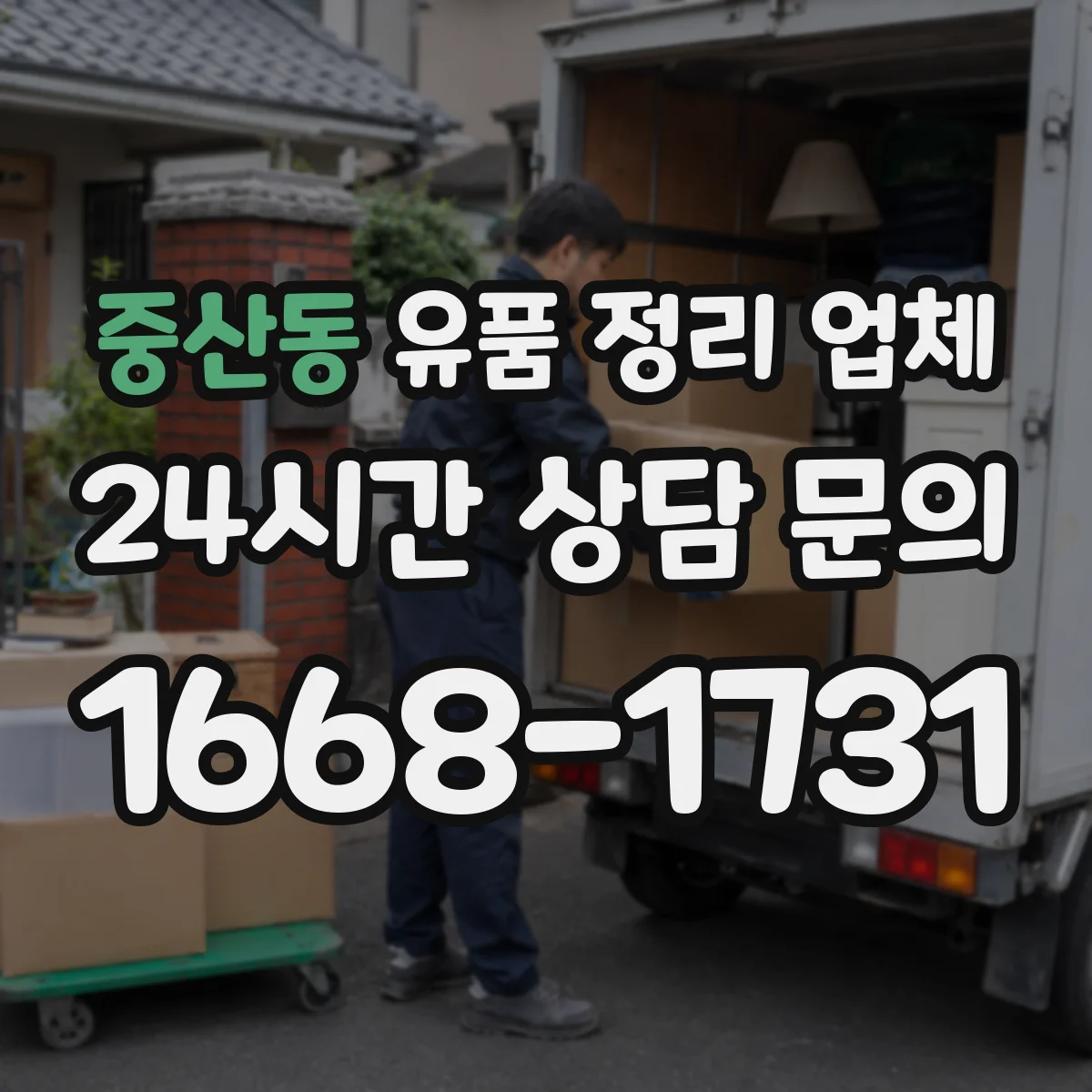 중산동 유품 정리 업체 작업량에 따른 일정 조율과 소형 공간 준비