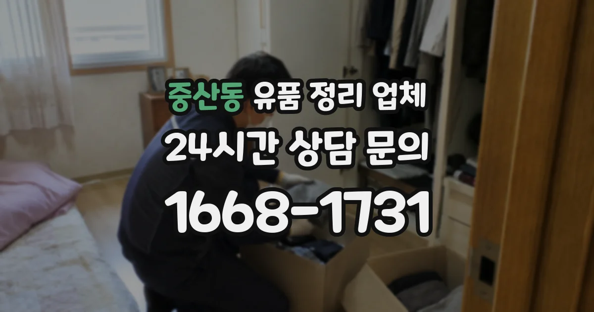 중산동 유품 정리 업체
