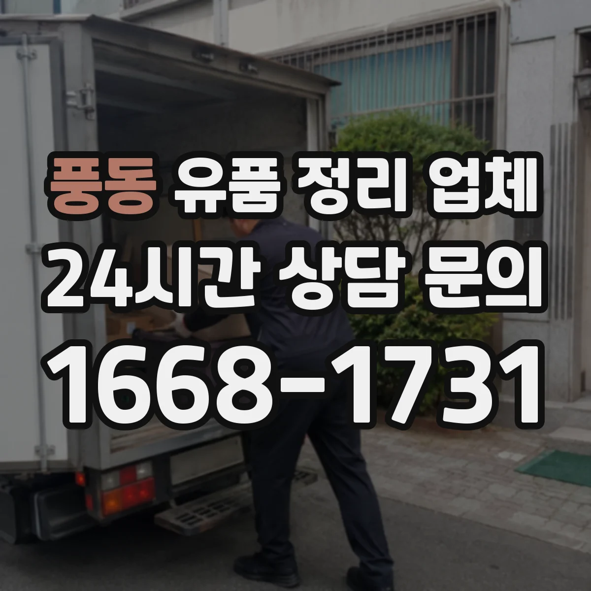 풍동 유품 정리 업체 실측 시 옵션(청소·운반) 포함 여부 확인