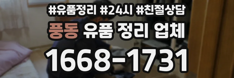 풍동 유품 정리 업체