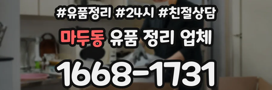 마두동 유품 정리 업체