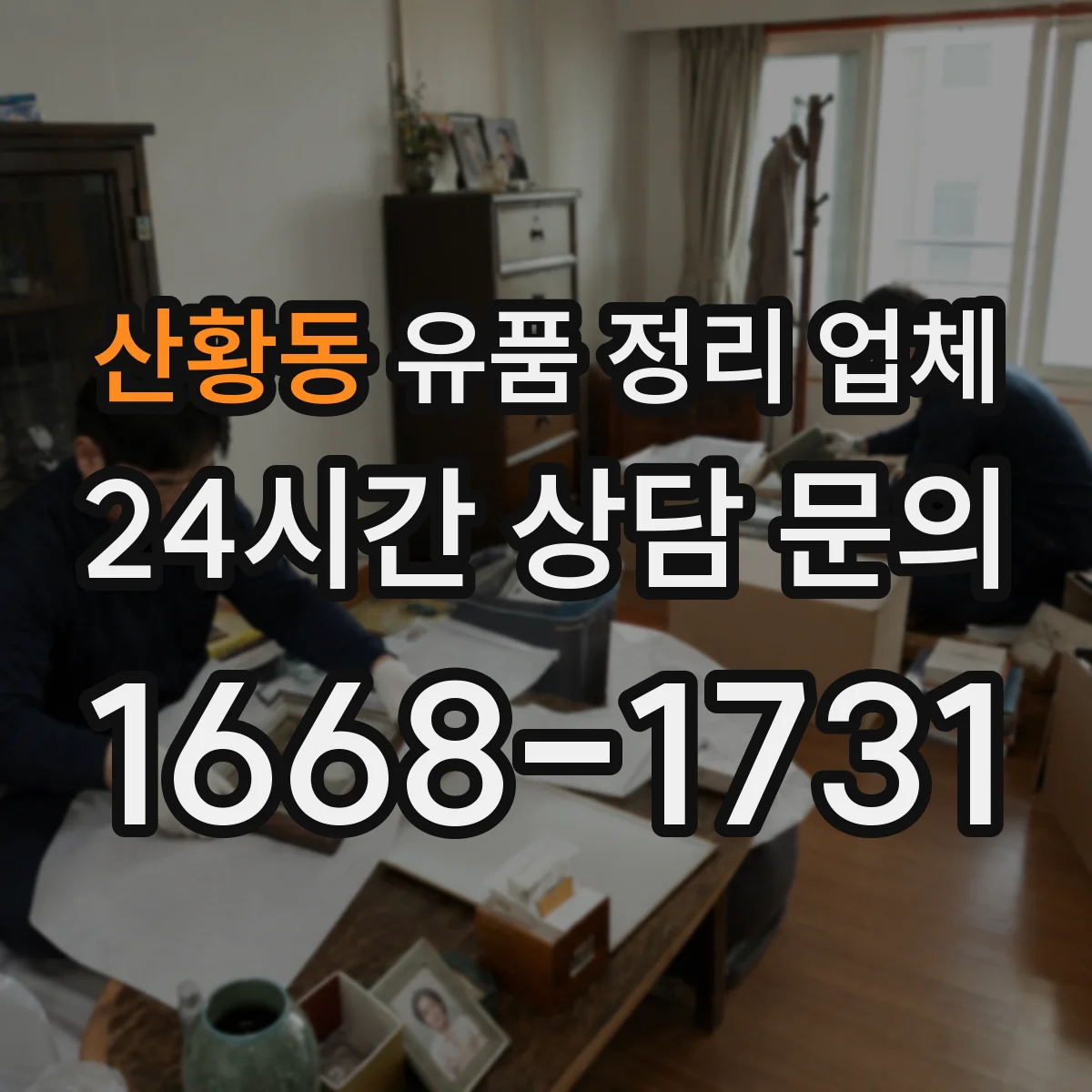 산황동 유품 정리 업체 현장 실측에서 보관·반출 구분 방법