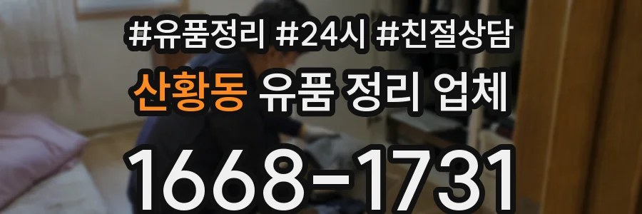 산황동 유품 정리 업체