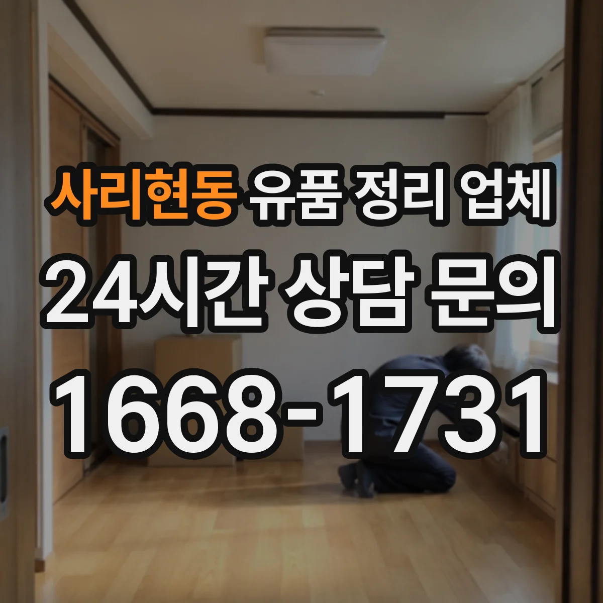 사리현동 유품 정리 업체