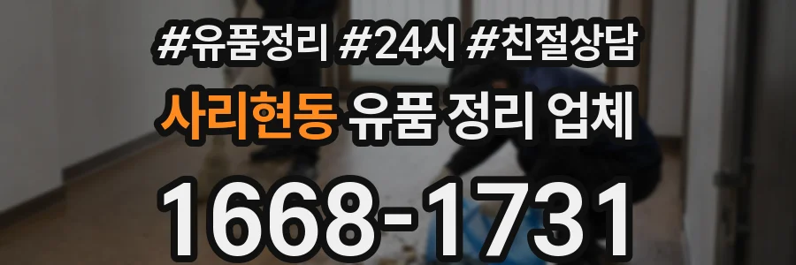사리현동 유품 정리 업체