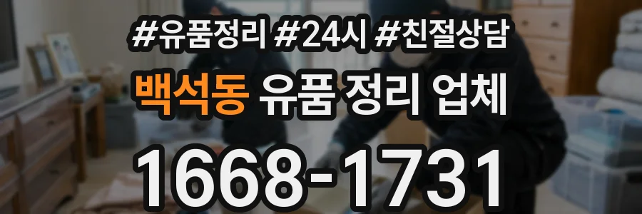 백석동 유품 정리 업체