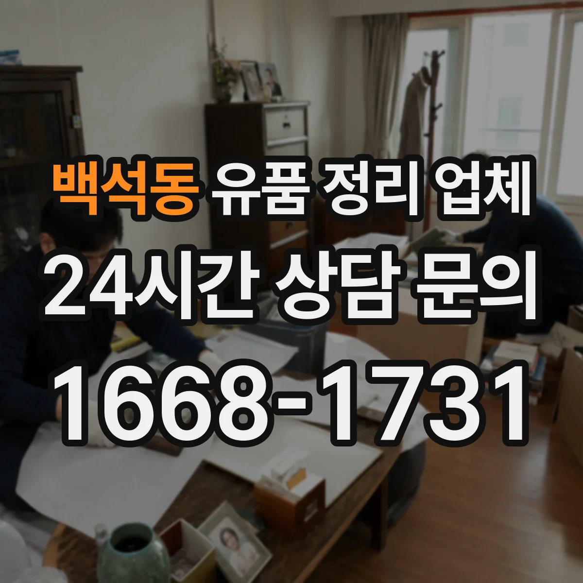 백석동 유품 정리 업체