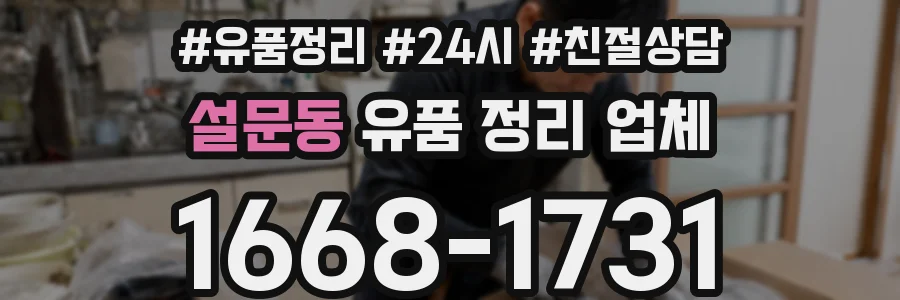 설문동 유품 정리 업체