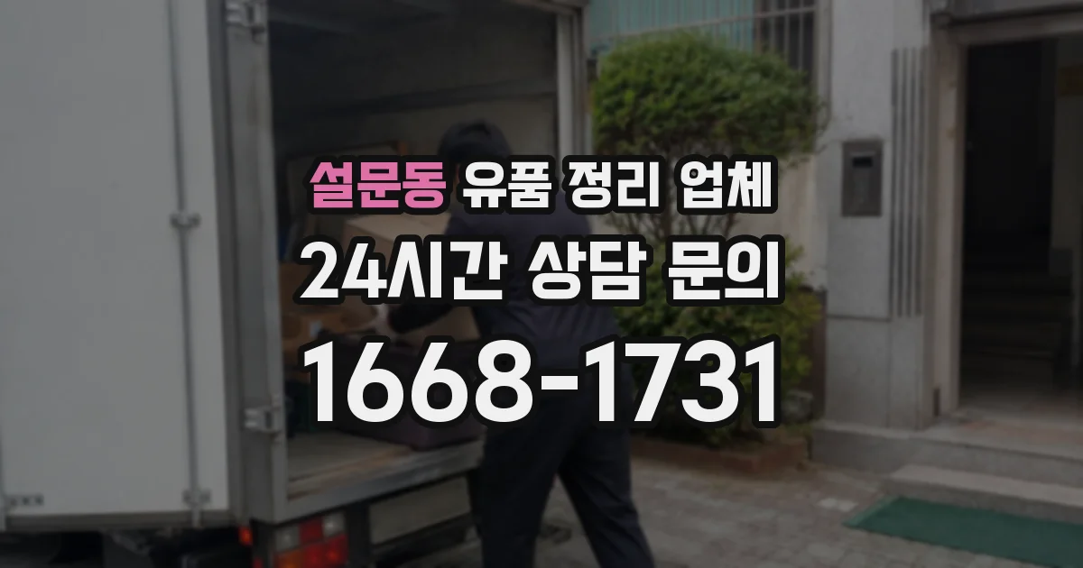 설문동 유품 정리 업체