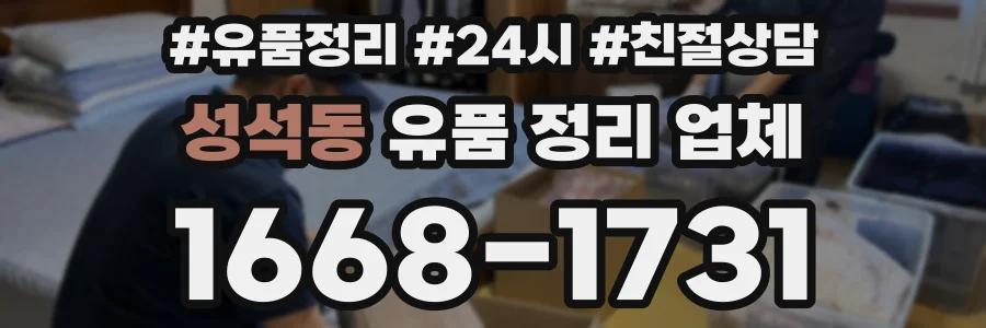 성석동 유품 정리 업체