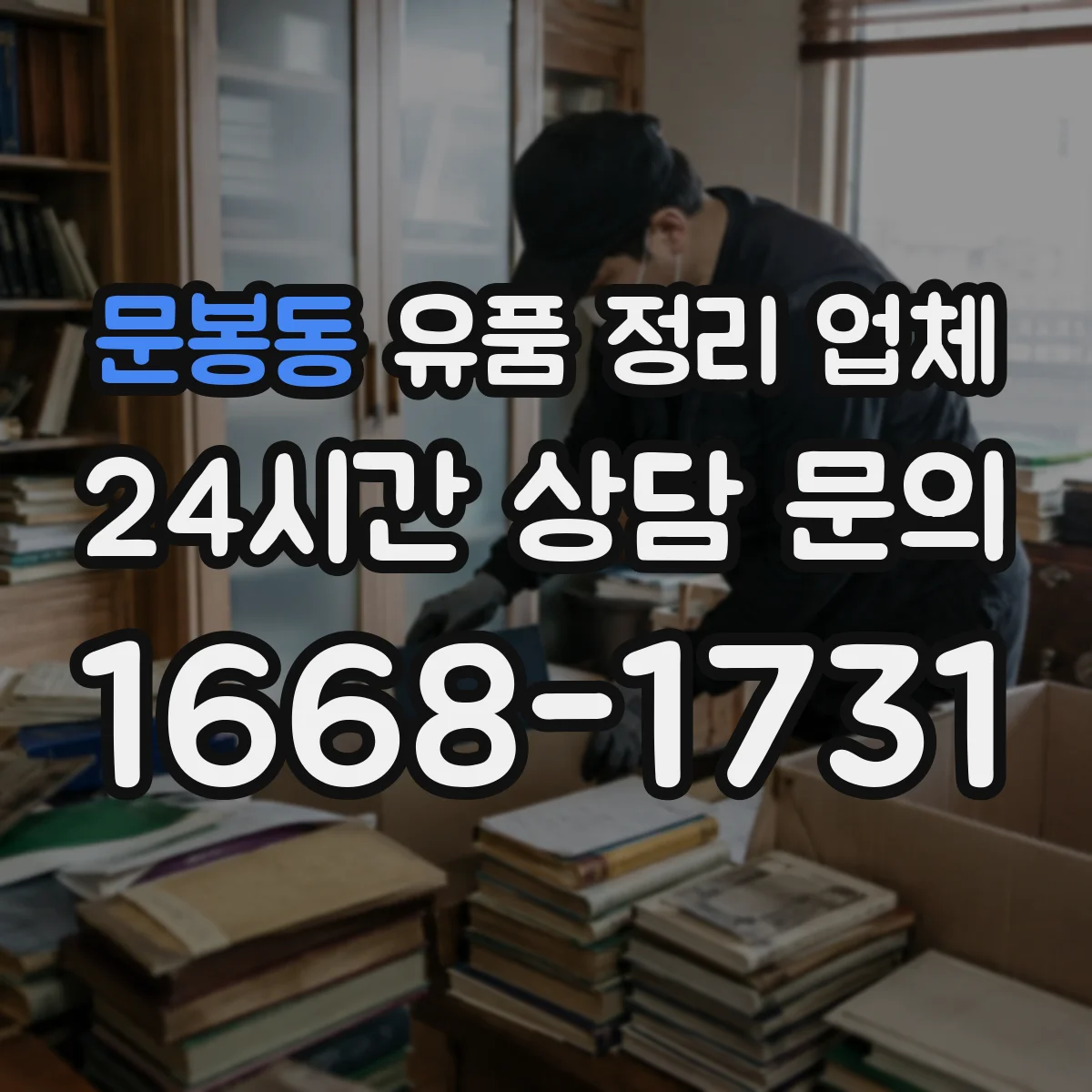 문봉동 유품 정리 업체