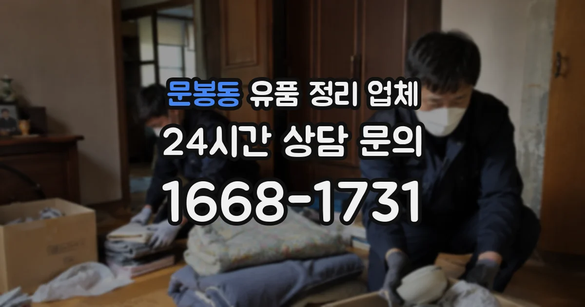 문봉동 유품 정리 업체