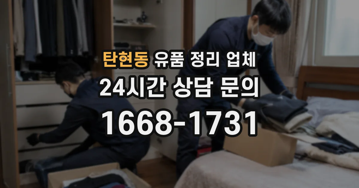 탄현동 유품 정리 업체