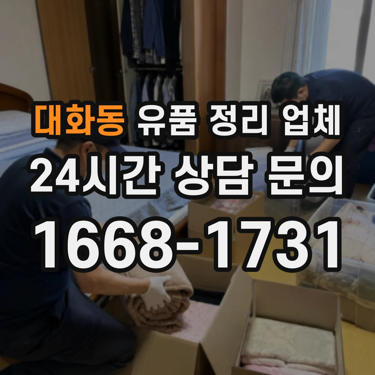 대화동 유품 정리 업체 사무실 정리 시 보관·반출 동선 구성 방법