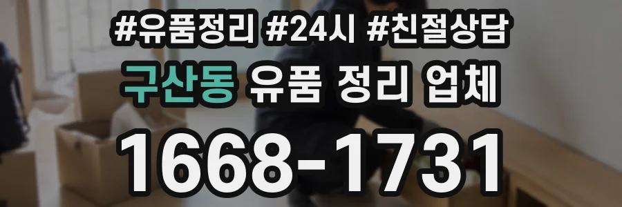 구산동 유품 정리 업체