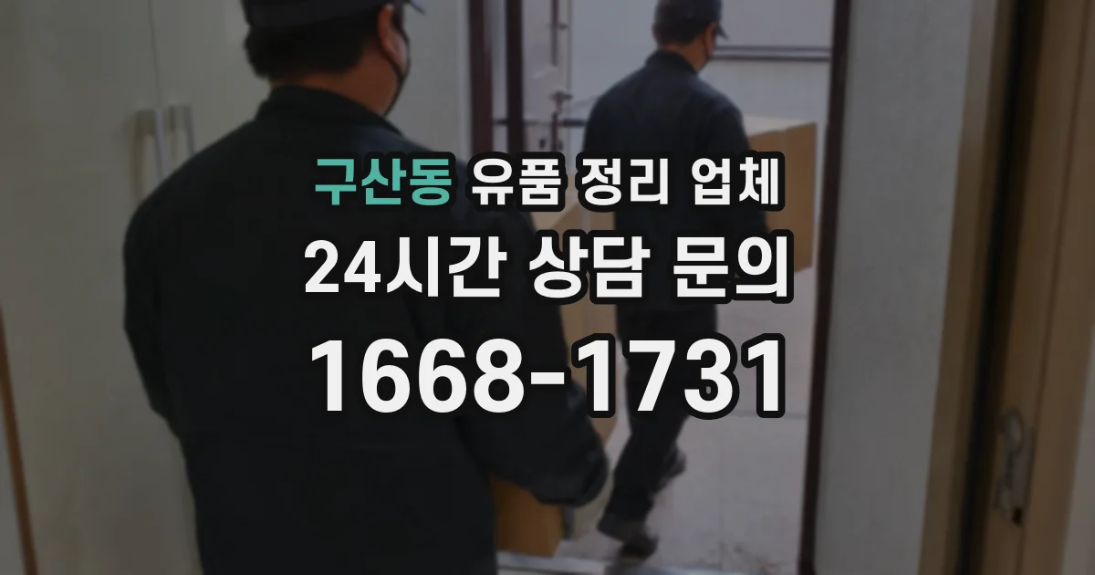 구산동 유품 정리 업체