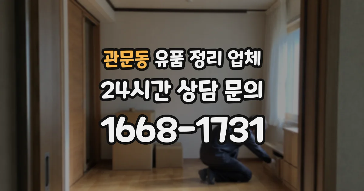 관문동 유품 정리 업체