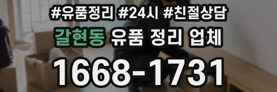 갈현동 유품 정리 업체