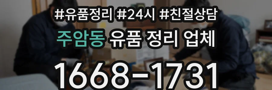 주암동 유품 정리 업체