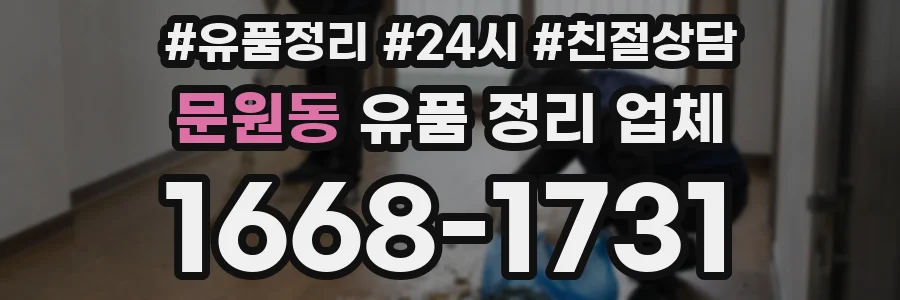 문원동 유품 정리 업체