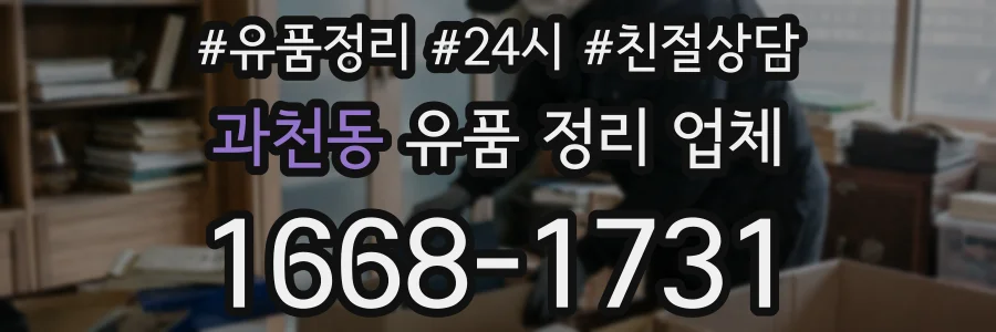과천동 유품 정리 업체