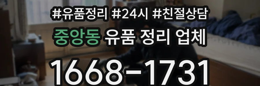 중앙동 유품 정리 업체