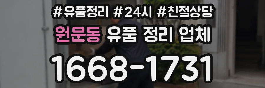 원문동 유품 정리 업체