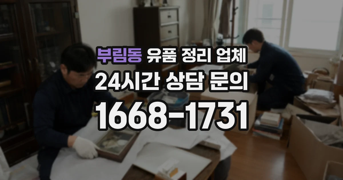 부림동 유품 정리 업체