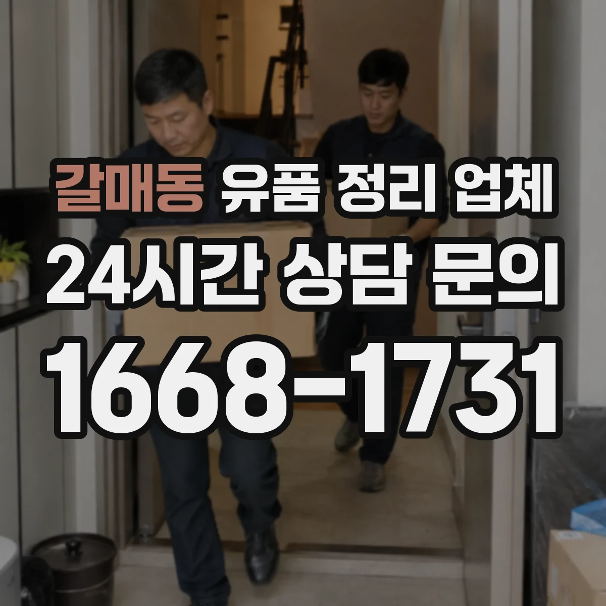 갈매동 유품 정리 업체 서류는 개인정보 보호 포장 절차