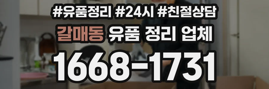 갈매동 유품 정리 업체
