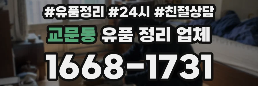 교문동 유품 정리 업체