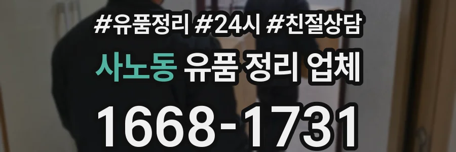사노동 유품 정리 업체