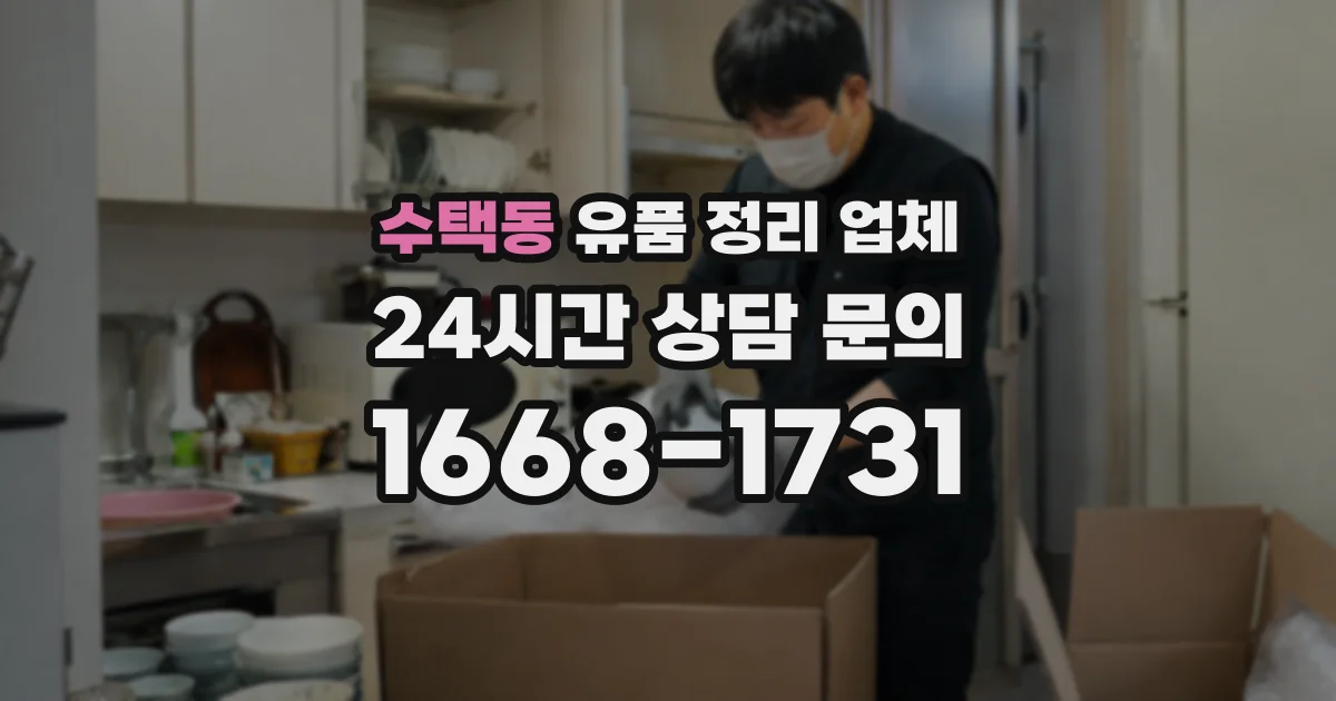 수택동 유품 정리 업체