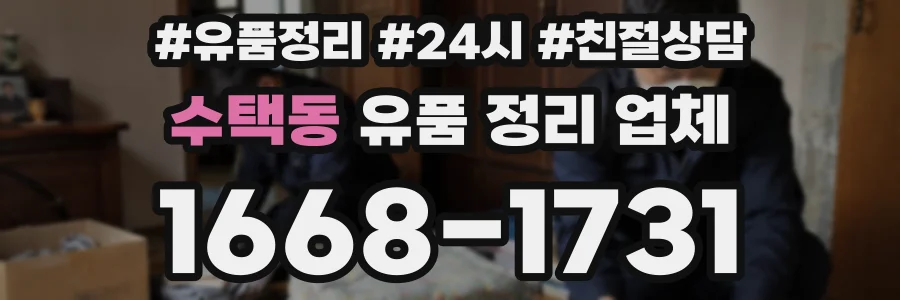 수택동 유품 정리 업체